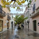 수정빌리지 | 바르셀로나 5박 6일 여행 3일차 | 라로카빌리지 셔틀 예약 방법·할인 꿀팁·쇼핑 후기