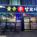 황제양꼬지