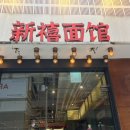 강남역 점심 혼밥 맛집, 신복면관 우육도삭면 솔직 후기