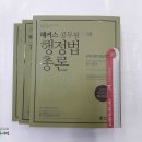 (해커스 행정법)2018 해커스 공무원 행정법총론-고봉기,김동진(전3권),고봉기,김동진,해커스 공무원시험연구소,해커스패스 이미지