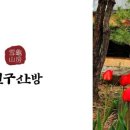 설구산방 이미지