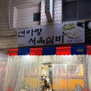 선아랑서옥실비 이미지