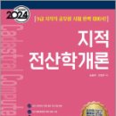 2024 지적전산학개론 - 9급 지적직 공무원 시험 완벽 대비서, 송용희, 조정관, 성안당 이미지