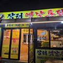 속초 가성비 치킨집 장터옛날통닭 조양점 내돈내산 포장후기