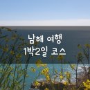 마인스 | 경남 남해 여행 1박2일 코스 정리 (남해 가볼만한 곳, 관광지, 맛집, 카페 공유해요❤️ 2024년 3월)