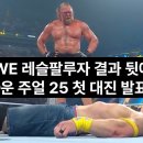 크라운 주얼 2025/애덤 페이지/존 시나·브록 레스너/파이퍼 니븐 外 이미지