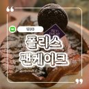 폴리스팬케이크 | (내 돈 내산) 연남동 색다른 디저트, 폴리스 팬케이크 방문 후기