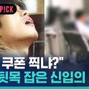 [비머pick] &#34;지금 쿠폰 찍냐?&#34;…상사 뒷목 잡게 한 신입의 요구 이미지