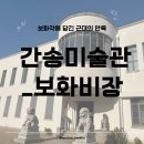 김재수 | 간송미술관 보화비장 전시 후기 관람 포인트