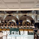 캄포하우스 | 제주 더 시에나 리조트 일 캄포 씨푸드 디너 뷔페 후기(내돈내산)