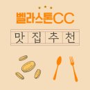 삼일로 9길 4 ~ 장동길 3 | 벨라스톤CC 근처, 골퍼들이 자주 찾는 아침식사 맛집 인터뷰