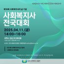 제19회 사회복지사의 날 기념 사회복지사 전국대회 (2025.4.11(금) 14-16시, 코엑스 강남 오디토리움) 이미지