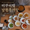 신의한쭈쭈꾸미 | 다산생태공원추어탕 맛집 미꾸미락남원추어탕 남양주 몸보신 후기 (feat.얼큰추어탕 솥밥, 주차정보)