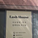 썸하우스 | 송파 문정동속눈썹펌 꼼꼼하게 잘 해주시는 곳 래쉬하우스 문정본점 후기