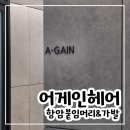 [경기부천] 원미구 신중동역 항암 발모벽 탈모 전문 붙임머리 &#34;어게인헤어&#34;