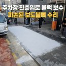삼성1차경로당 | 주차장 진출입로 보도블럭 흔들거림 보수 꺼진 보도블럭 수리