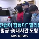 [KBS NEWS] &#34;중국 간첩이 잡혔다&#34; 필리핀 발칵! 올해만 3차례! 대통령궁.美대사관 도청 덜미 이미지