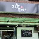 지노돈까스 이미지