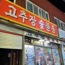 고추장숯불통 이미지