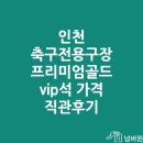 세븐일레븐 안천숭의중앙점 | 인천 축구전용구장 숭의아레나 vip 프리미엄골드 가격 시야 직관후기