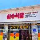 삼수식당