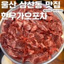 오포차 | 울산 삼산동 소고기 맛집 한우가오포차 가성비 좋은 거세 한우 맛집 갈빗살 새우살 살치살
