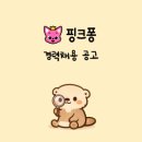더핑크퐁컴퍼니 주식회사 | 더핑크퐁컴퍼니 주니어경력 채용공고 : HR 매니저(~4.7)