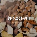 동수천로 | ෆ 부평곱창맛집 추천 신선하고 깔끔 고소한 한우곱창이 기다리는 곳 / 곱창.대창.염통 모듬구이 후기 ෆ