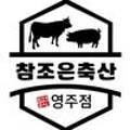 조은축산 - 양천구 곰달래로13길 10 | 조은축산