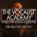 더보컬리스트아카데미 이미지