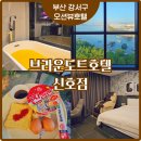 브라운도트 호텔 | 명지 데이트코스 추천! 신호동 브라운도트호텔 오션뷰 숙박후기