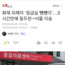 화재 피해자 '응급실 뺑뺑이'…3시간만에 동두천→서울 이송 이미지