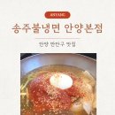송주불냉면&수제왕돈까스 | [안양 만안구 맛집] 송주불냉면 안양본점 : 매운 냉면의 원조! 매운맛 제대로 즐기기!