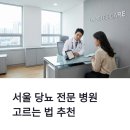 고르는 법•추천 | 상급종합병원 7곳 아산·삼성·서울대·세브란스·성모·구로·강북삼성(내분비내과)