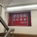 광진상회