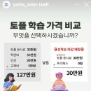 산타PC | [산타토익] 토플 응시권, 프리패스 구매 후기, 추천