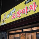 지수네포장마차 | 부산 연산동 술집 야생마포장마차 연탄구이 맛집