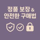 비정품 피하는 법, 안전한 쇼핑 가이드 / 온라인 쇼핑, 정품 보장 받는 확실한 방법
