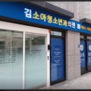김소아청소년과의원 이미지
