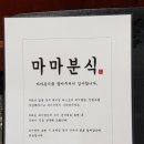 분식마마