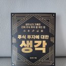 주식투자와 자산관리 | 주식 투자에 대한 생각(김진산) 도서 리뷰