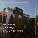 하늘가람관광펜션 | 경기도 포천 펜션 추천 청계호수 하늘가람펜션 포천여행 1탄