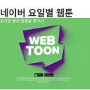[네이버웹툰] 요일별 숨겨진 웹툰 추천