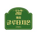 피엔씨 | 피엔씨코리아닥터송문기 글루타치온 솔직후기