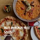 용산 땡땡거리 맛집 오르노 마르게리따 화덕피자, 빠에야 내돈내산 후기