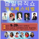 제2회김포대명항함상공원특설무대가을맞이대공연가수명단(9/29토오후2시~4.30) 이미지