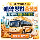 대전 빵버스 예약 방법 총정리 빵시투어 요금 코스 할인 정보까지 한눈에