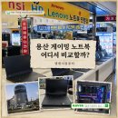 용산-260 | 용산 전자랜드 게이밍 노트북 어디서 비교할까? 엘엔지컴퓨터 HP·에이서·MSI 방문 후기 ｜엘앤지컴퓨터
