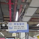 중마활어 - 7519 | 광양중마시장 부농활어