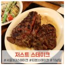 압구정 도산공원 저스트 스테이크, 정말 3대 스테이크 맛집인지 솔직 리뷰!